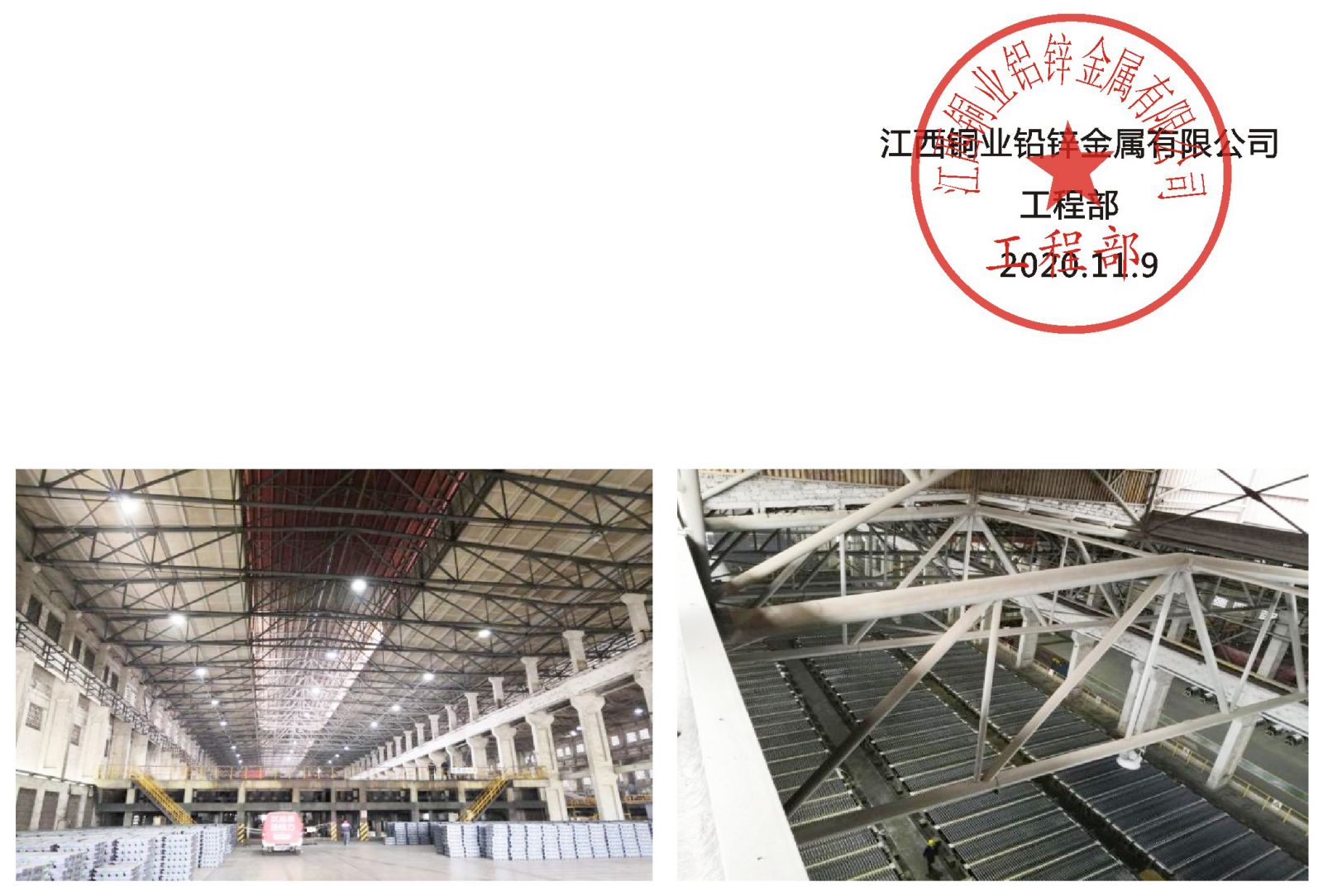 關(guān)于聚氯乙烯含氟螢丹涂料(PF-01防腐涂料)在我公司鉛電解鋼屋架系統(tǒng)的使用情況說(shuō)明